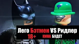 Лего Бэтмен VS Ридлер (Lego Batman - RIDDLE ME THIS)  русская версия студии КИНА БУДЕТ