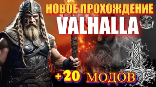 🔥НОВОЕ ХАРДКОРНОЕ ПРОХОЖДЕНИЕ VALHALLA +🔥(20 МОДОВ) Mount & Blade 2 Bannerlord