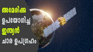 അമേരിക്കൻ സൈന്യം ഇന്ത്യൻ ചാര ഉപഗ്രഹം ഉപയോഗിച്ചതെന്തിന്? |Why US military used Indian spy satellite?