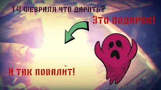 Что подарить ДЕВУШКЕ на 14 февраля? Идея подарка на День Святого Валентина/День Влюбленных/