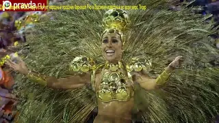 ДвК 17 февраля  в 2023 году стартует народный праздник Карнавал Рио в Бразилии известный всем