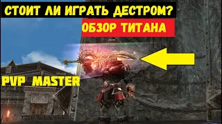 ОБЗОР Дестр Titan Lineage II Essence IMStaFF