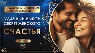 Удачный выбор секрет женского счастья. 2 урок. 👩‍❤️‍💋‍👨 Мужчины: инструкция по применению 👩‍❤️‍💋‍👨