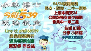 04/26【今彩539】上期中獨支34 公開版獨支連兩期開出 會員中一車二星 歡迎訂閱分享