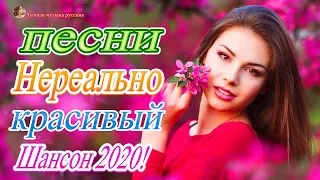 Вот Самые крутые Музыка Шансон! года 2020 💖 Сборник Новинки песни Августейший 2020💖 Топ песни года