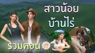 สาวน้อยบ้านไร่ รวมตอน Full movies HD I SIMSTORY