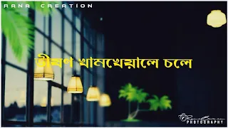 Jawl Phoring (জল ফড়িং) | Anupam Roy | Bengli Lyrics Whatsapp Status | PremeTame | Rana Creation