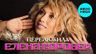 Елена Воробей - Перелюбила (Single 2022)