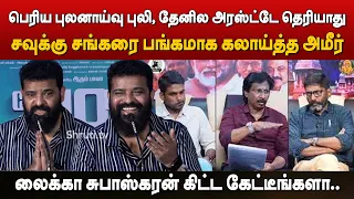 தீர்ப்பு எழுத நீங்க யார் ? நடந்து என்ன ? முதன்முறையாக மனம்விட்டு பேசிய Director Ameer