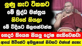 ලුණු කැට ටිකකට මේ බුද්ධ මන්ත්‍රය නිවසේ කියලා බලගන්වන්න | ආයේ ජීවිතේට අමනුෂ්‍යන් නිවසට එන්නේ නැහැ