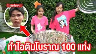 ทำไอติมโบราณ กินเองที่บ้าน 100 เเท่ง !! แก้ร้อน