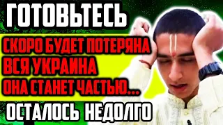 ОСТАЛОСЬ НЕДОЛГО! СКОРО БУДЕТ ПОТЕРЯНА ВСЯ УКРАИНА, ОНА СТАНЕТ ЧАСТЬЮ....ПРЕДСКАЗАНИЕ