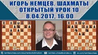 Обучение шахматам.  Игорь Немцев. Открытый урок 10. ч.1