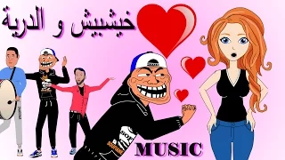khichbich Music  -   رسوم متحركة مغربية   -  ا لخيشبيش و الدرية