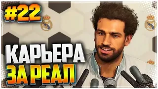 PES 2019 ⚽ КАРЬЕРА ЗА РЕАЛ МАДРИД |#22| - ФИНАЛ ЛИГИ ЧЕМПИОНОВ | НОВАЯ КАРЬЕРА?