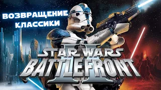 МОД НА УЛУЧШЕННУЮ ГРАФИКУ / STAR WARS BATTLEFRONT 2 (2005)