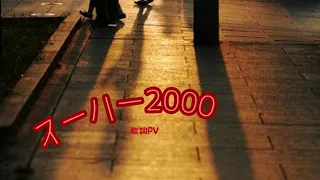 【太鼓の達人】スーハー2000 歌詞PV