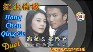 Hong Chen Qing Ge 红尘情歌 ~ duet ~ karaoke no vocal ~ Gao An & Hei Ya Zi 高安 & 黑鸭子