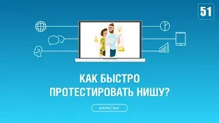 #051. Как быстро протестировать нишу?