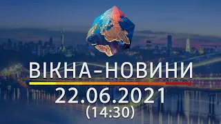 Вікна-новини. Випуск від 22.06.2021 (14:30) | Вікна-Новини