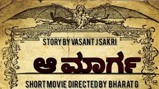 |ಆ ಮಾರ್ಗ | kannada Christian short movie | jesus kannada short film| short film by Vasant Sakri |