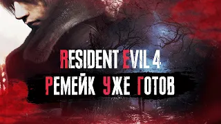 RESIDENT EVIL 4 REMAKE l НАКОНЕЦ-ТО ДОЖДАЛИСЬ !