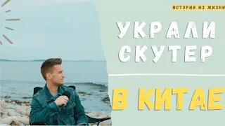 Как у меня в Китае скутер украли.