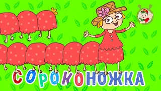 МУЛЬТиВАРИК ТВ  ☺ СОРОКОНОЖКА ♥ ВЕСЁЛАЯ МУЛЬТиПЕСЕНКА ♫ МУЛЬТИК ДЛЯ ДЕТЕЙ ♫  0+