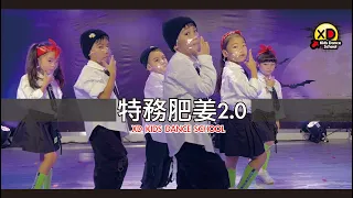 Keung To x FatBoy《特務肥姜2.0》- XD KIDS DANCE SCHOOL