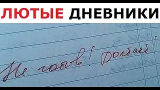 Лютые ДНЕВНИКИ. Пришел на урок в одних трусах.