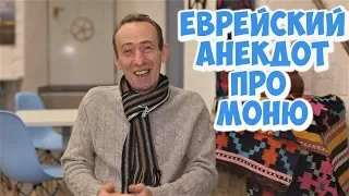 Еврейские анекдоты из Одессы! Ржачный анекдот про Моню!