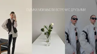 VLOG: съемки, мои мысли, встречи с друзьями