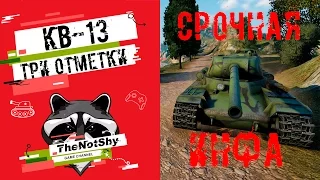 КВ-13 - Три Отметки | TheNotShy | Гайд | Мастер | World Of Tanks