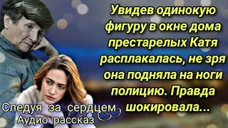 Увидев одинокую фигуру в окне дома престарелых Катя заплакала, не зря она подняла на ноги всех...