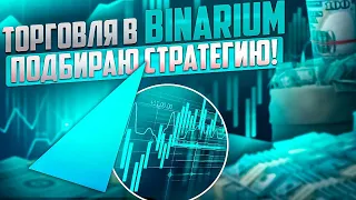 СТРАТЕГИЯ ТОРГОВЛИ В BINARIUM - ОПТИМАЛЬНАЯ СИСТЕМА ТРЕЙДИНГА