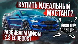 Мифы Mustang 6G 2,3 Ecoboost 5,0 Coyote