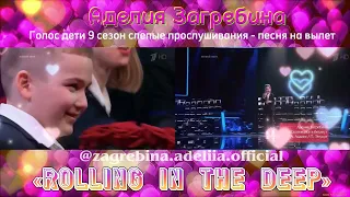 🤩Аделия Загребина  «Rolling in The Deep» 🎼🎤🔥