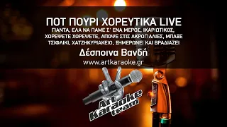 Πoτ Πουρί Χορευτικά Live (#Karaoke) - Δέσποινα Βανδή