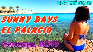 SUNNY DAYS EL PALACIO декабрь 2019. Египет, Хургада.