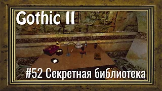 Gothic 2 - #52 Секретная библиотека