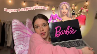 играю в игры барби 2000-х 🩰 воспоминание разблокировано 🎀 Barbie games