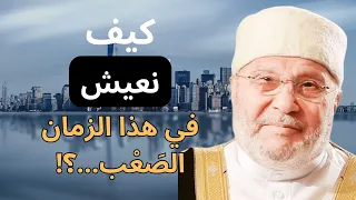 نصائح مهمة وقيمة من الدكتور محمد راتب النابلسي _درس مؤثر جداا🧡🍁