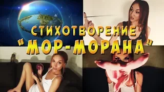 CHRISTINA MORANA. Стихотворение - "МОР- Морана". Фролов Ю.А.