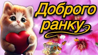 💗☕️🌷Добрий Ранок! Гарного Дня! Заряд Позитиву на Весь День!💞