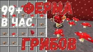 Автоматическая ферма грибов в Майнкрафт 1.14 || AFK ферма