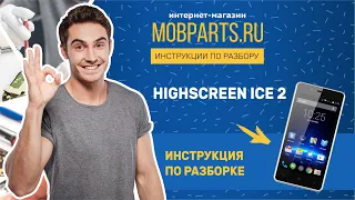 КАК РАЗОБРАТЬ HIGHSCREEN ICE 2/ HIGHSCREEN ICE 2 ИНСТРУКЦИЯ ПО РАЗБОРКЕ