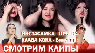 Смотрим клипы INSTASAMKA - LIPSI HA и Клава Кока - Бумеранг