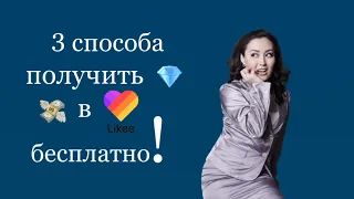 Как получить алмазы в Likee бесплатно. 3 простых способа.