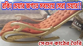 ৩৫,০০০ টাকায় সেগুন কাঠের রকিং চেয়ার!! Best Furniture in the World | Exclusive Design Rocking Chair