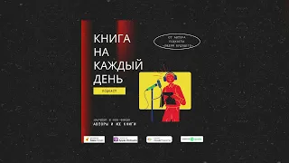 e1s1Книга на каждый день.Свобода воли, которой не существует. Сэм Харрис.